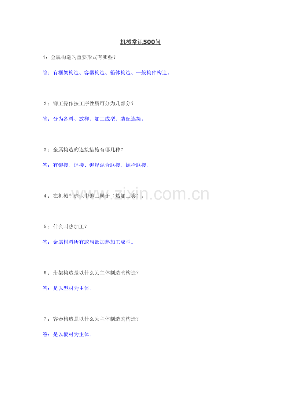 2023年机械工程师水平能力测试基础知识点.doc_第1页