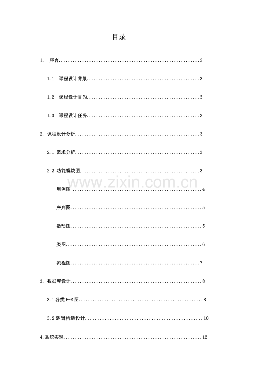 系统分析与设计报告书.docx_第2页