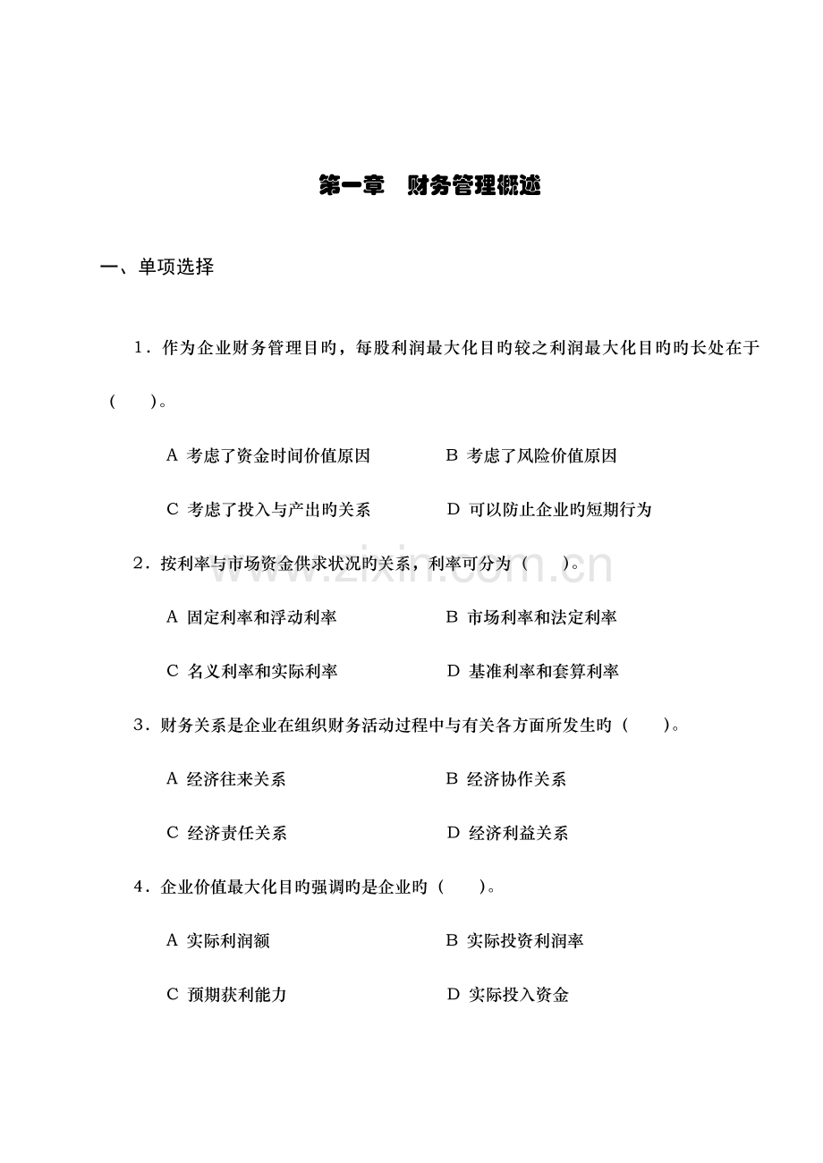 2023年新版财务管理练习题.doc_第1页