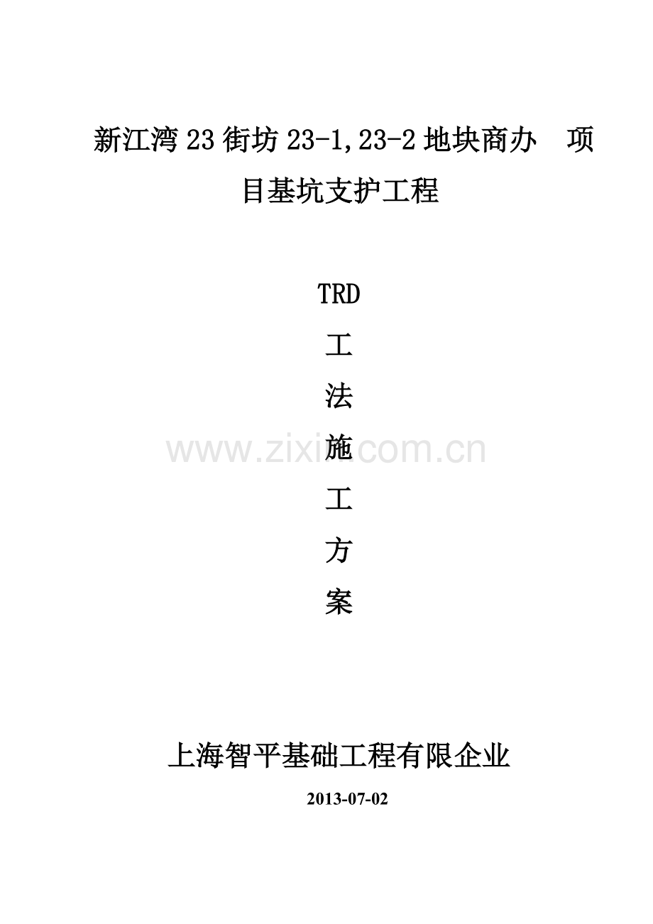 TRD工法桩施工方案.doc_第1页