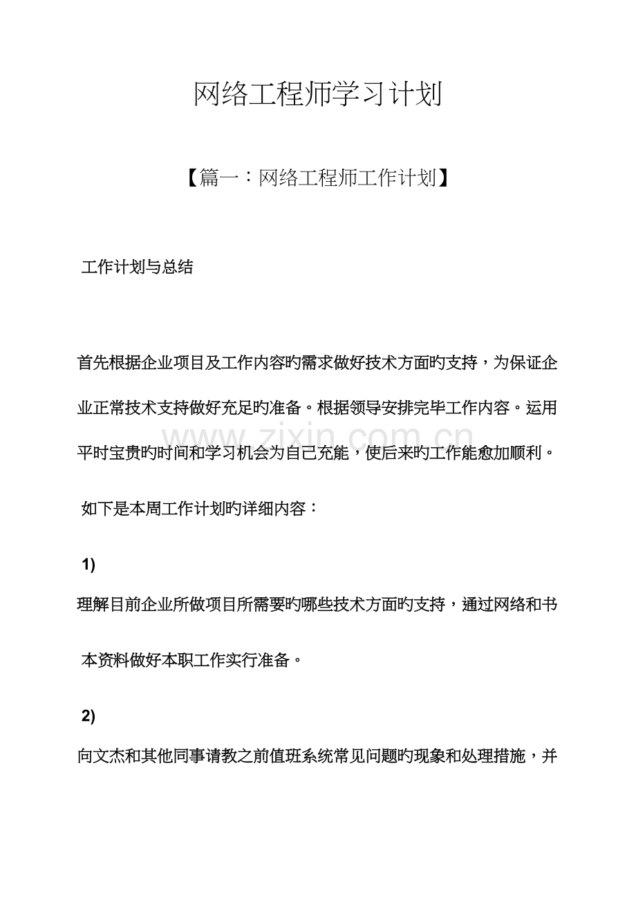 2023年网络作文之网络工程师学习计划.docx_第1页