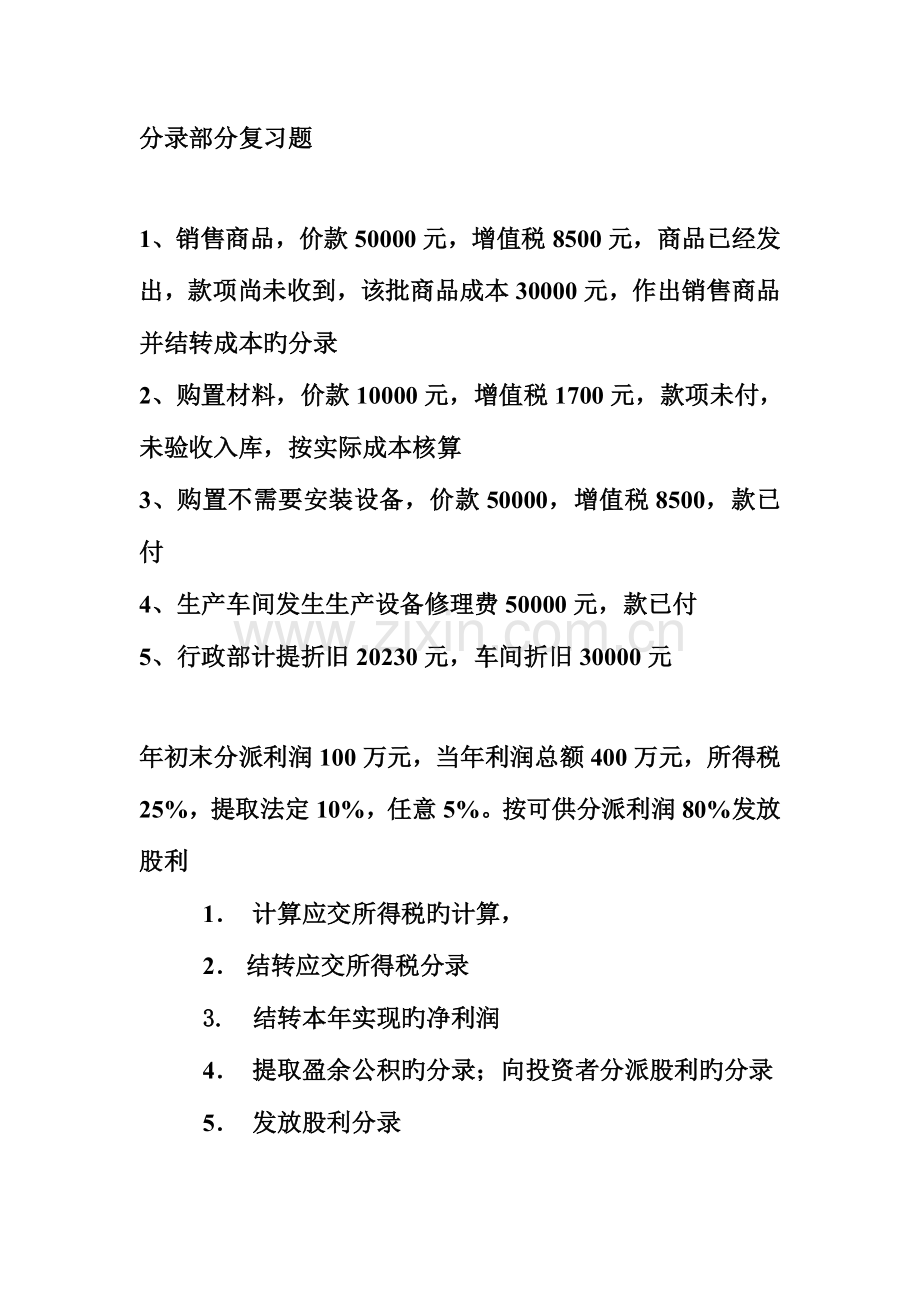 2023年会计分录练习题.doc_第1页