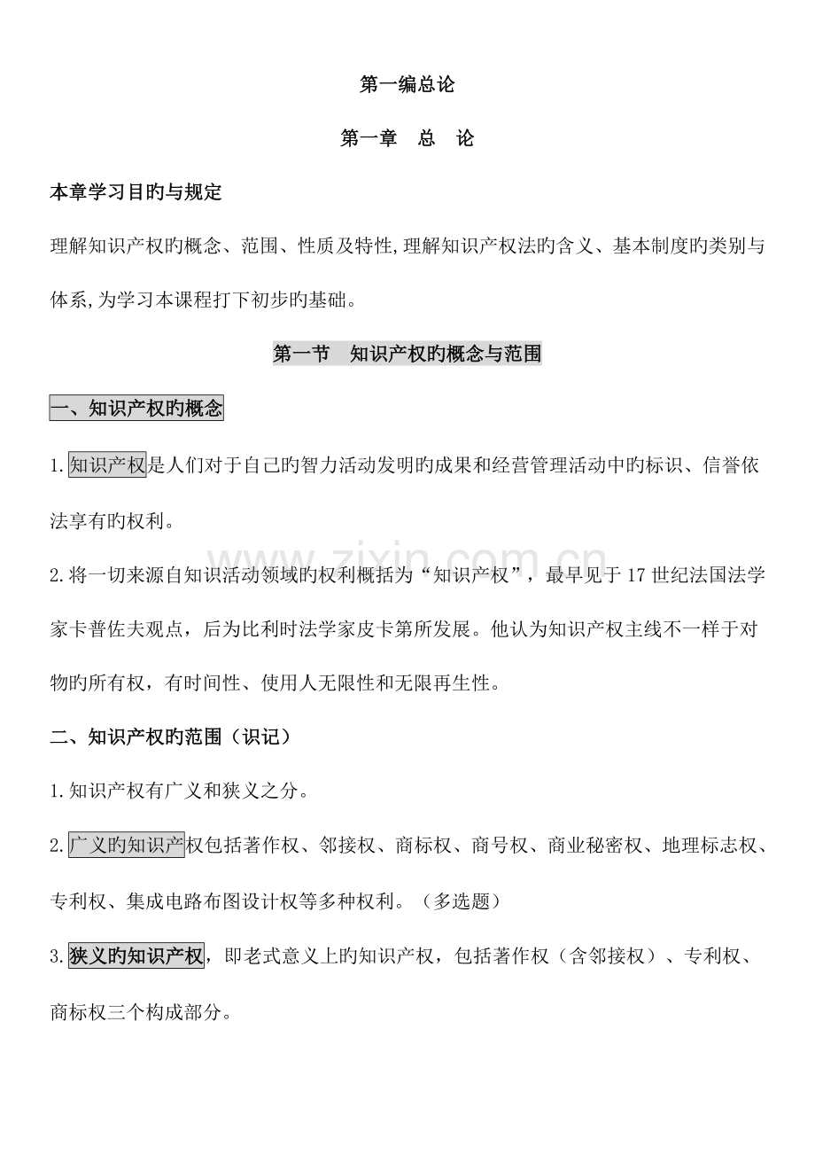 2023年自考知识产权法笔记.doc_第1页