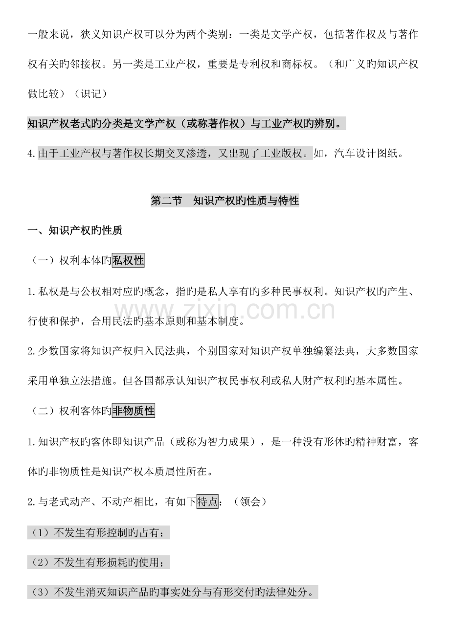 2023年自考知识产权法笔记.doc_第2页