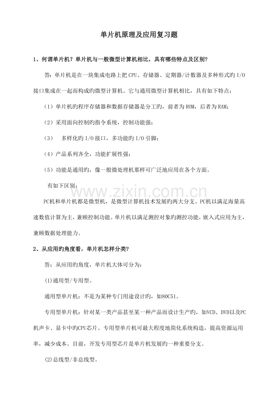 2023年单片机原理及应用复习题题目及答案.doc_第1页