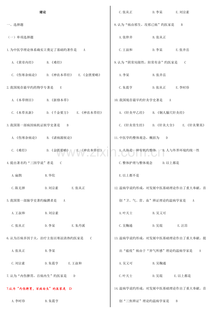 2023年中医护理学试题库.doc_第1页