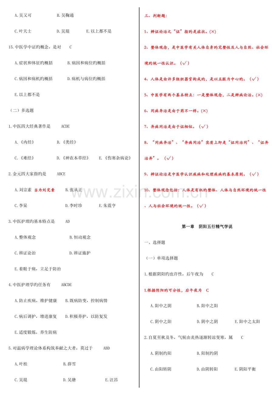 2023年中医护理学试题库.doc_第2页