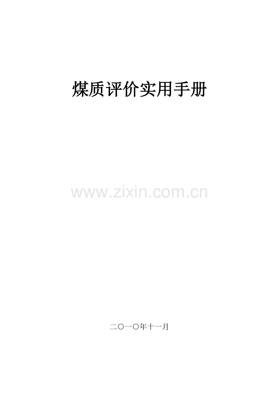 煤炭质量分级煤质评价实用手册.doc_第1页