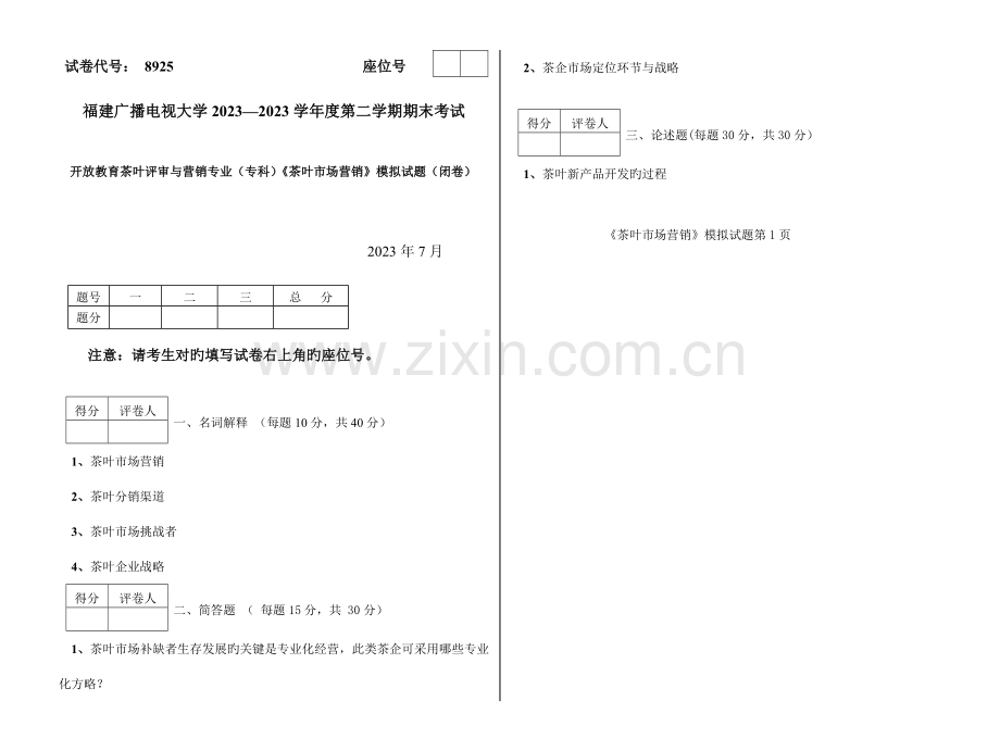 2023年广播电视大学(电大)茶叶市场营销模拟试卷.doc_第1页