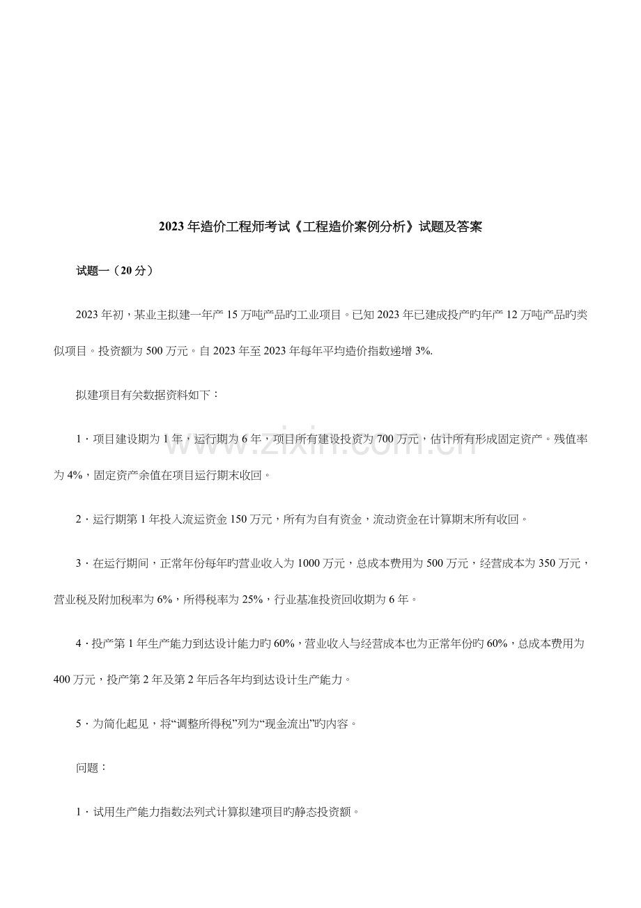 2023年造价工程师考试工程造价案例分析.doc_第1页