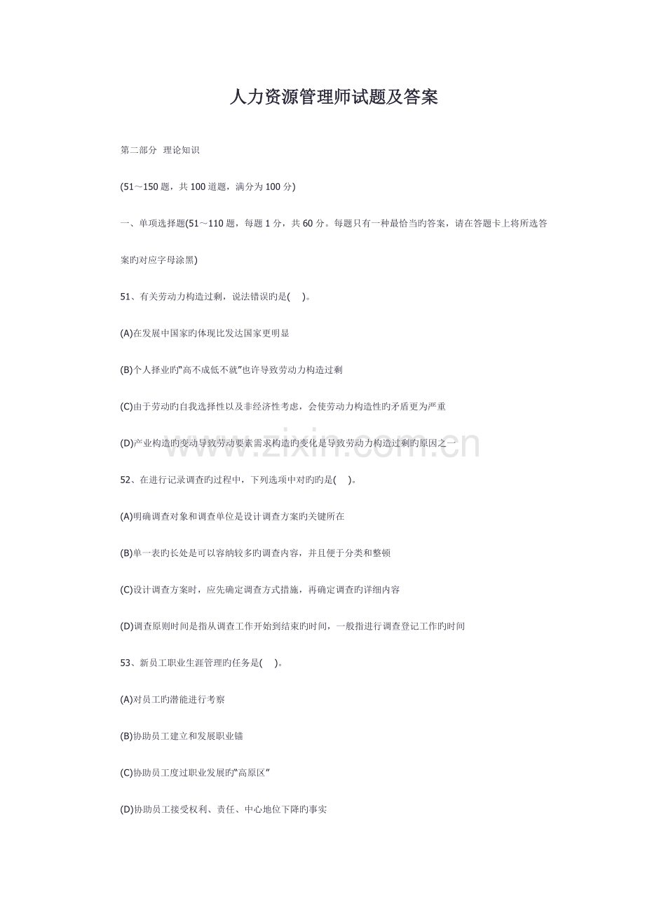 2023年人力资源管理师试题及答案.doc_第1页