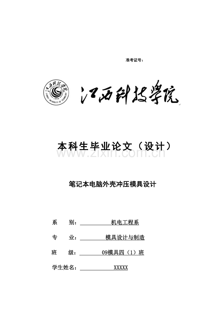 2023年笔记本电脑外壳冲压模具设计.doc_第1页