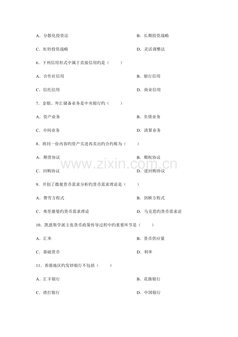 2023年全国自学考试10月货币银行学试题及答案.doc_第2页