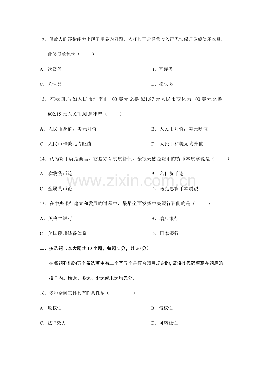 2023年全国自学考试10月货币银行学试题及答案.doc_第3页