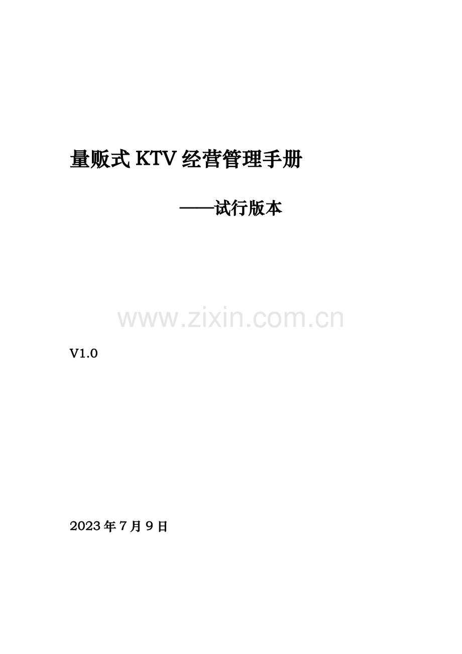 KTV经营管理方案.docx_第1页