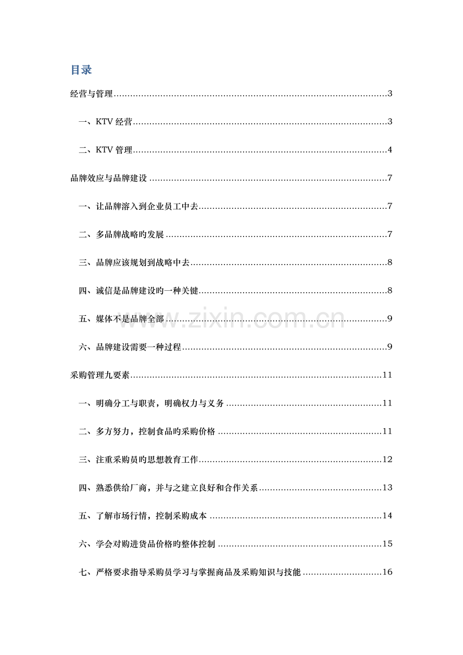 KTV经营管理方案.docx_第2页