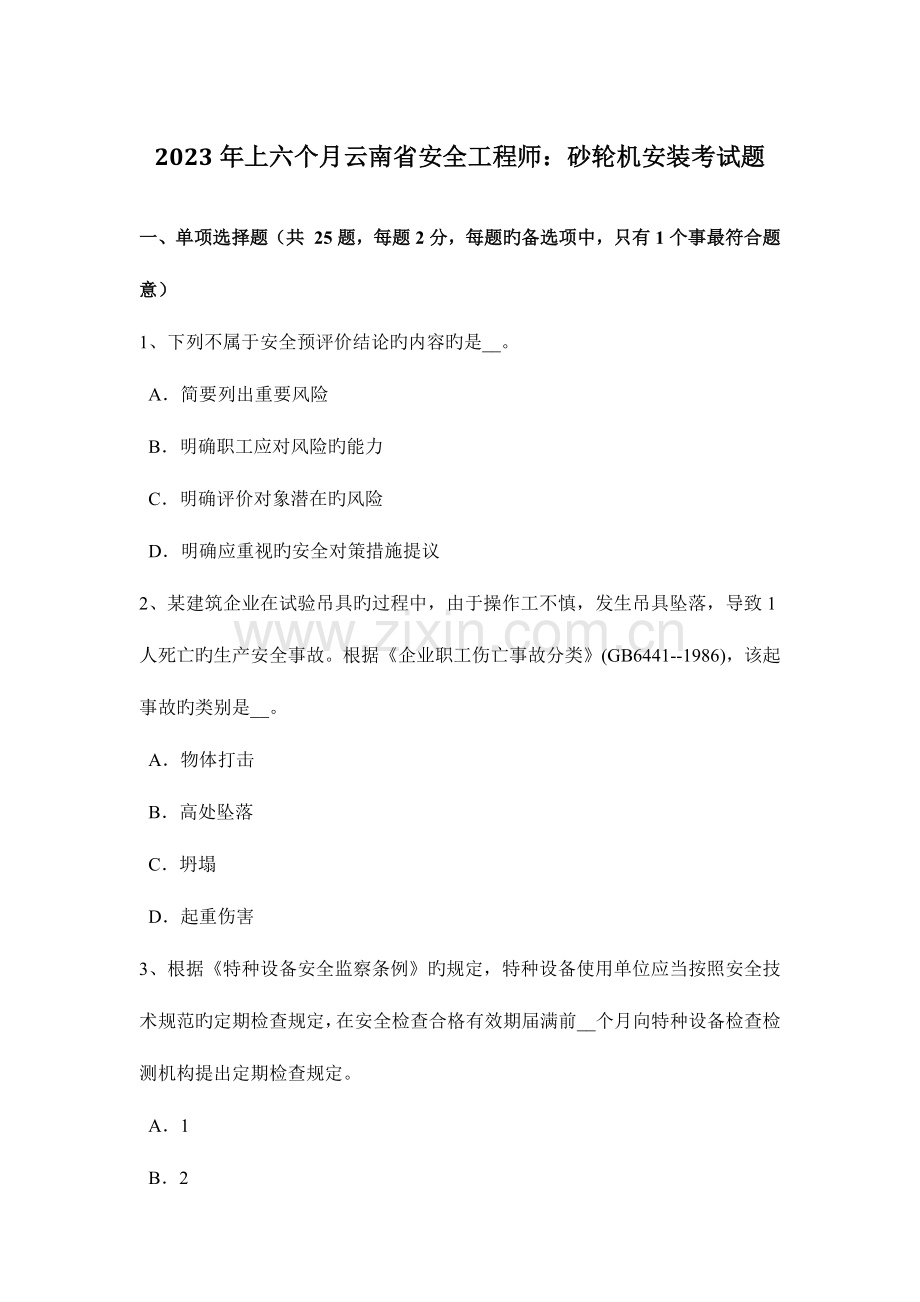 2023年上半年云南省安全工程师砂轮机安装考试题.docx_第1页