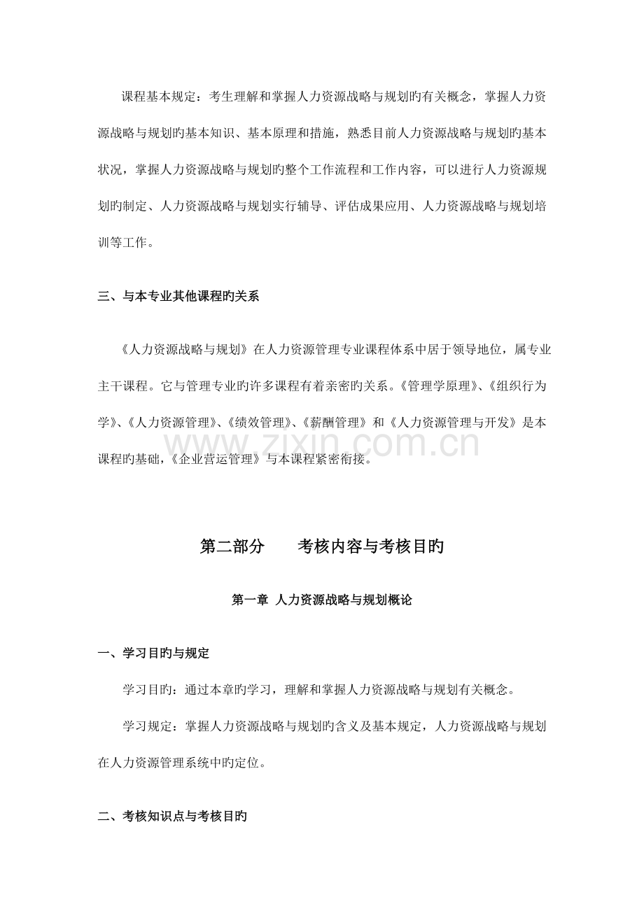 2023年人力资源战略与规划考试大纲北京大学人力资源管理自考.doc_第2页