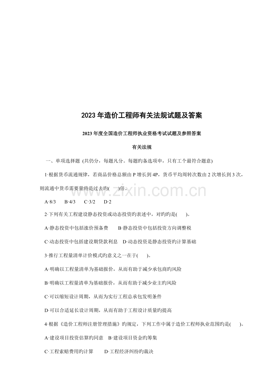 2023年造价工程师相关法规试题及答案.doc_第1页