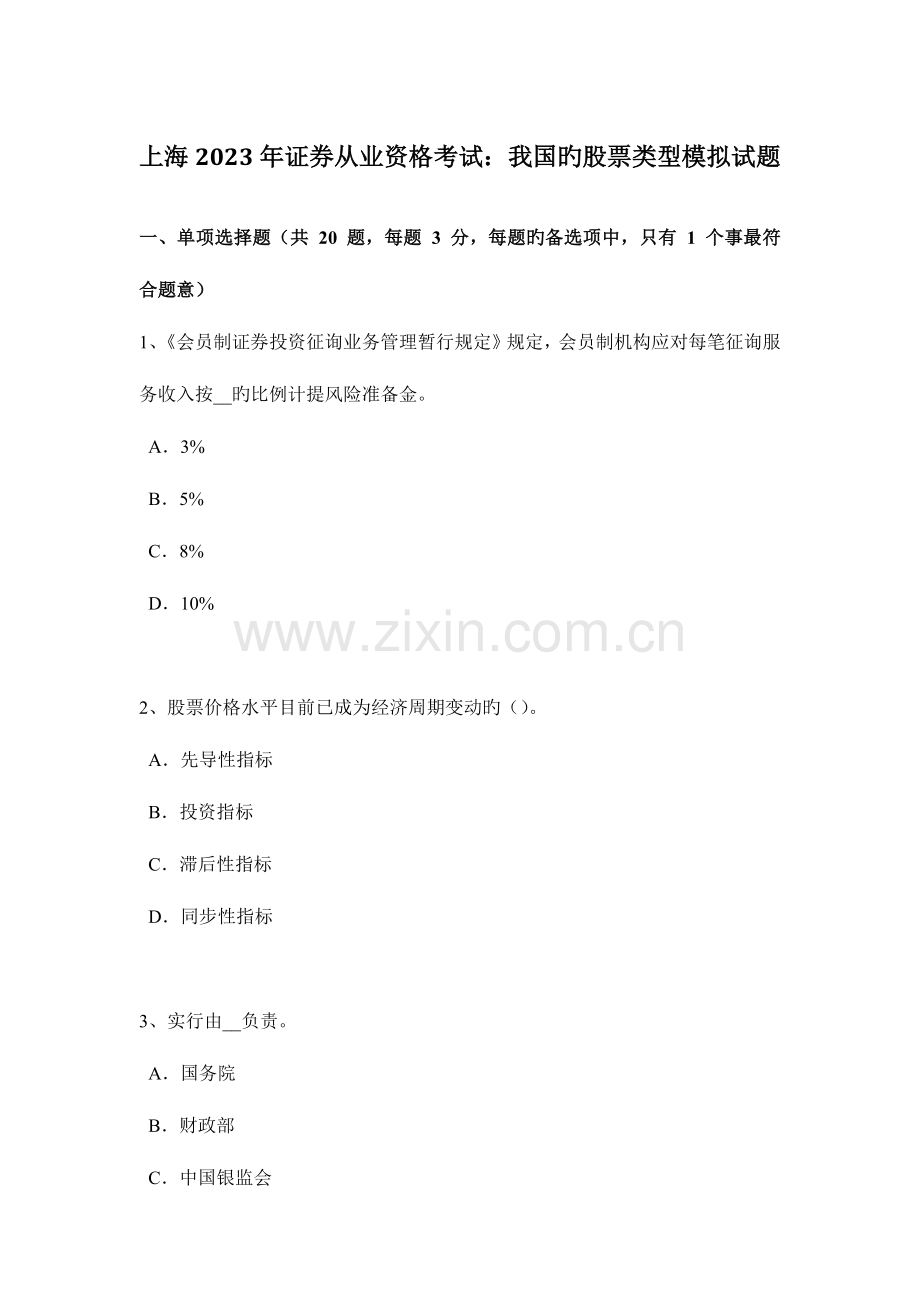 2023年上海证券从业资格考试我国的股票类型模拟试题.doc_第1页