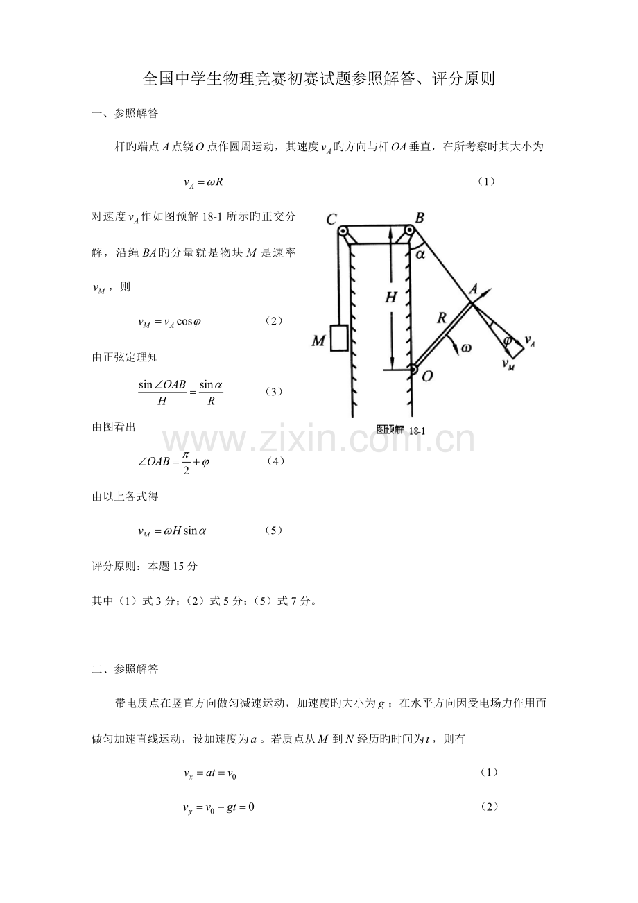 2023年全国中学生物理竞赛预赛试题参考解答版.doc_第1页