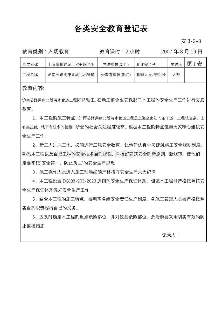 2023年各类安全教育记录表全套.doc_第1页