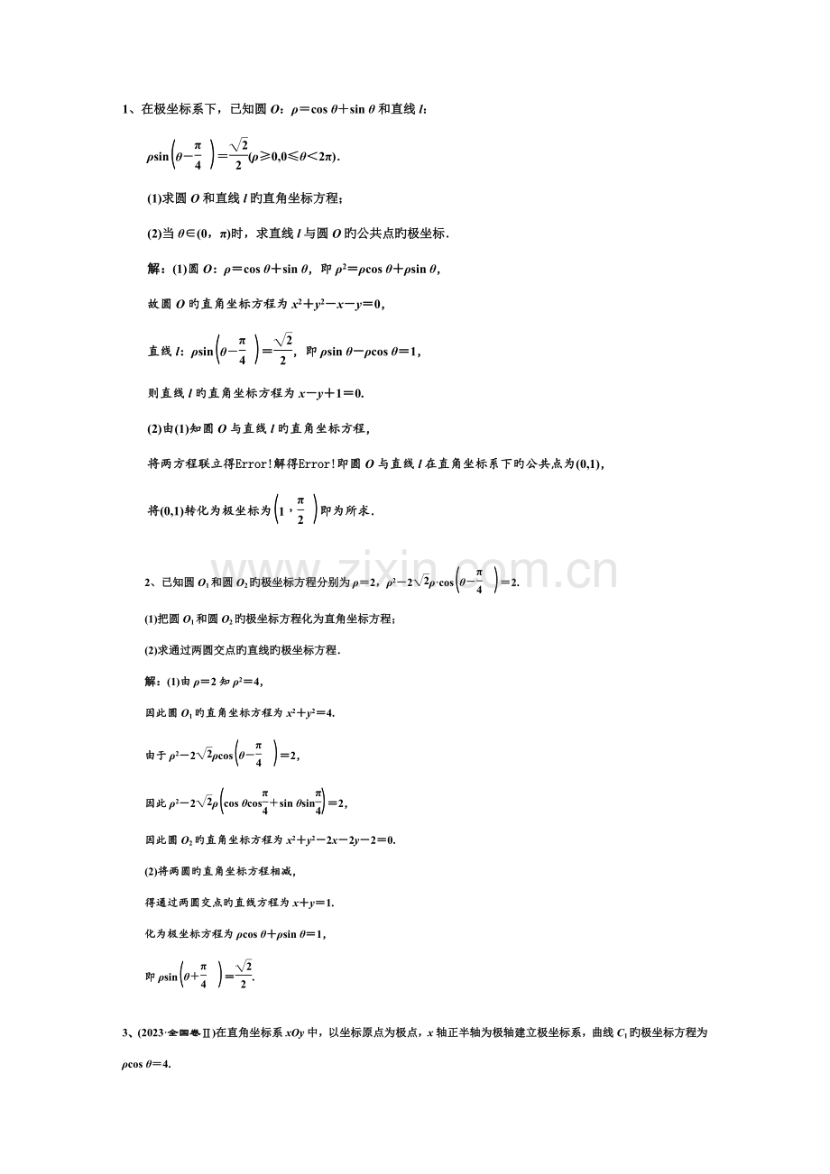 2023年坐标系与参数方程联系题真题含答案.doc_第1页