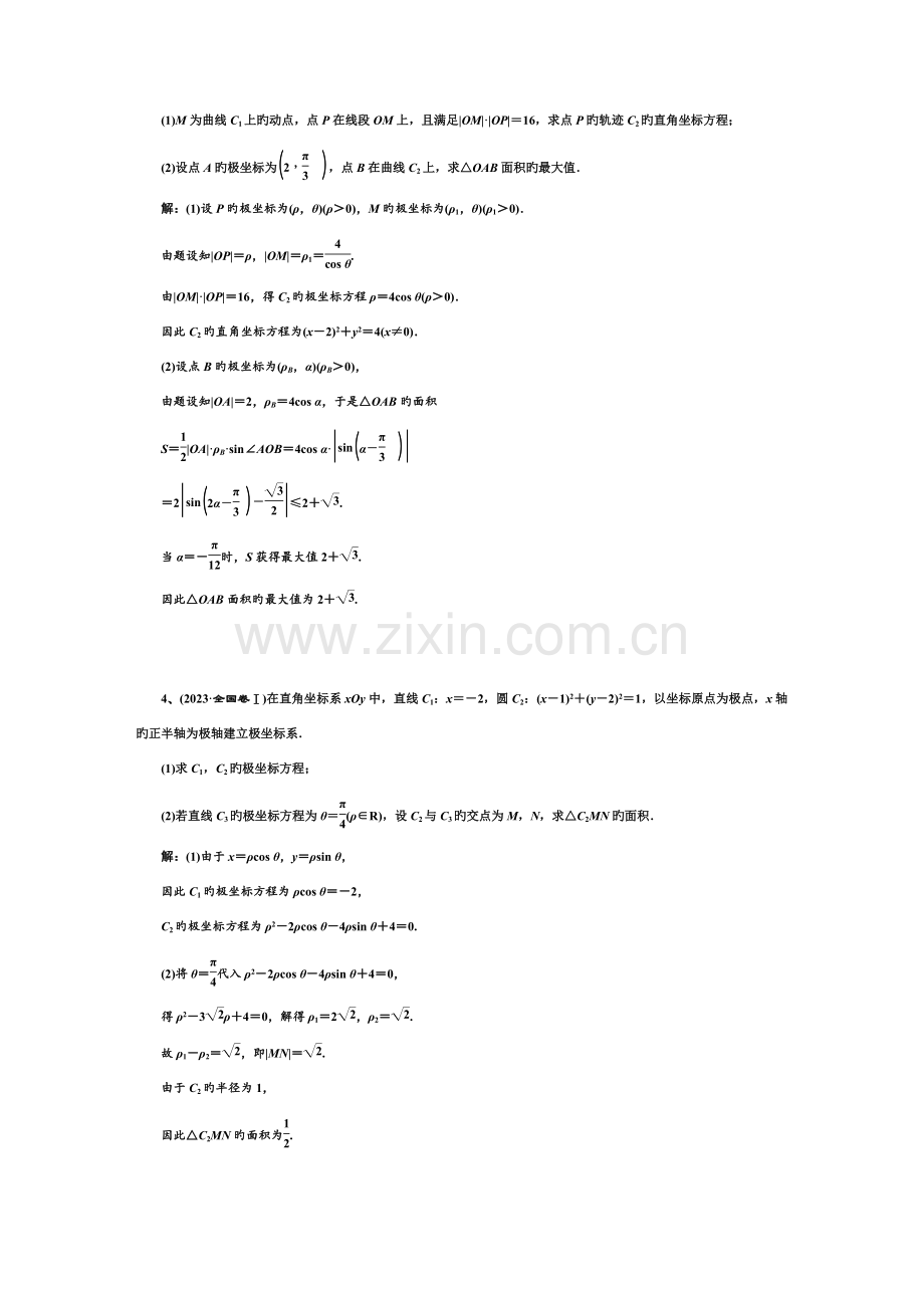 2023年坐标系与参数方程联系题真题含答案.doc_第2页