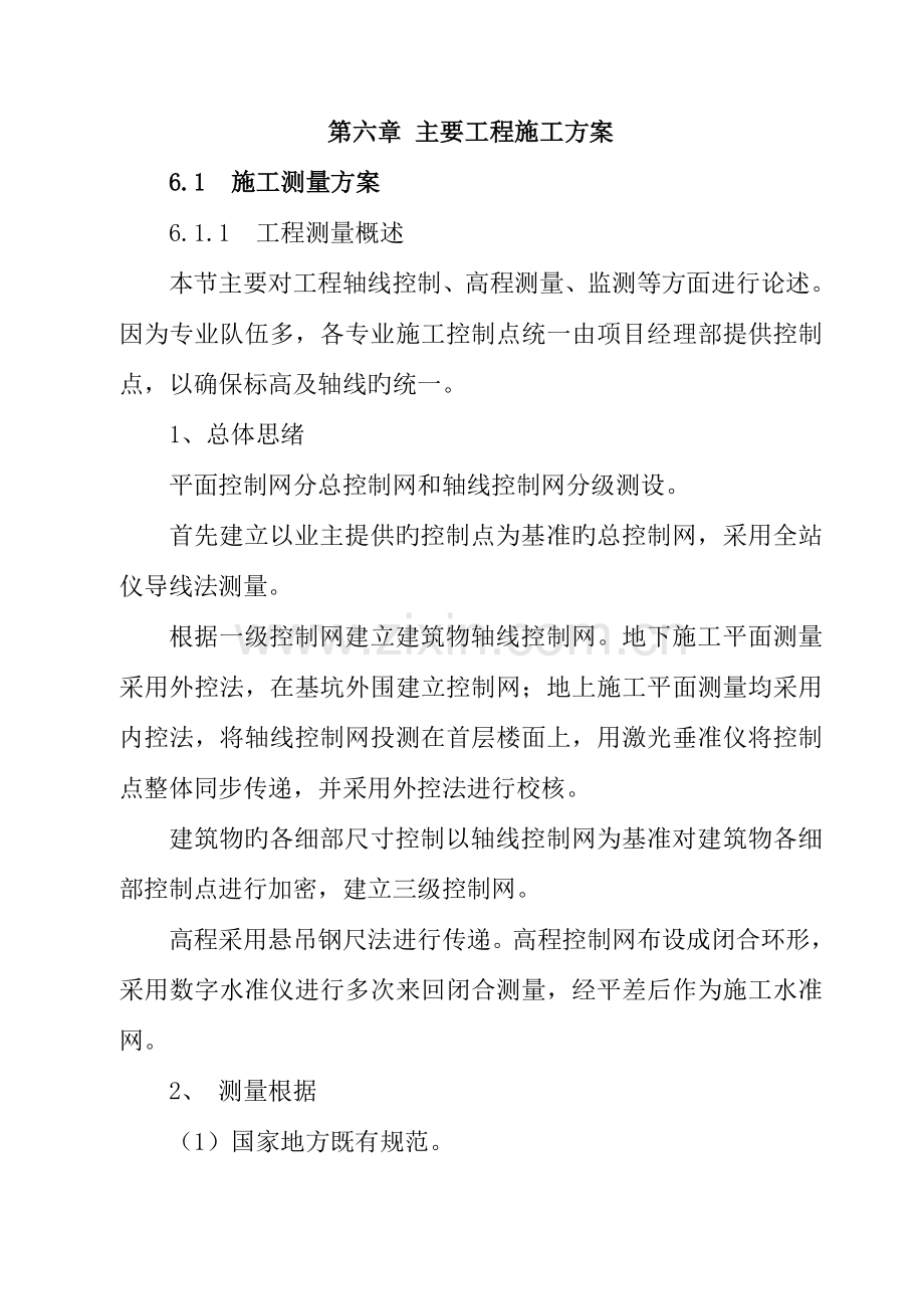 第六章关键施工技术工艺及工程项目实施重点难点和解决方案.doc_第1页