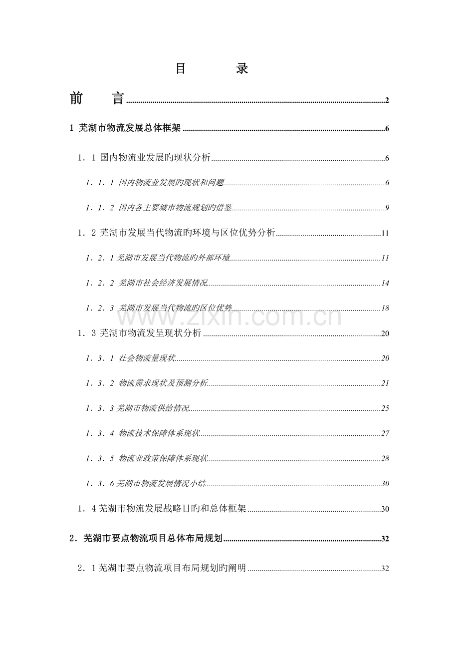 芜湖市物流项目建设的总体规划.doc_第3页