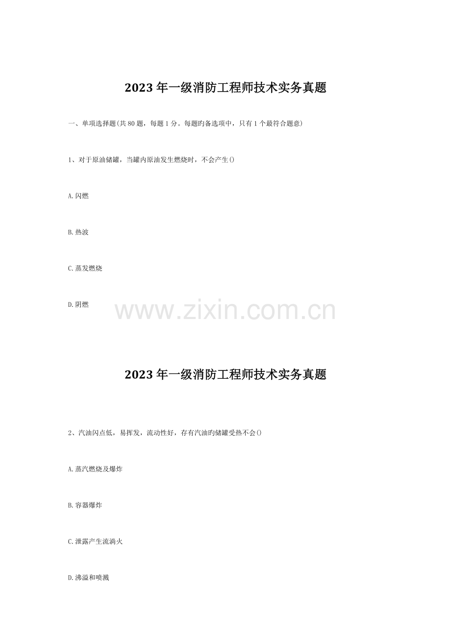 2023年消防工程师真题.doc_第1页