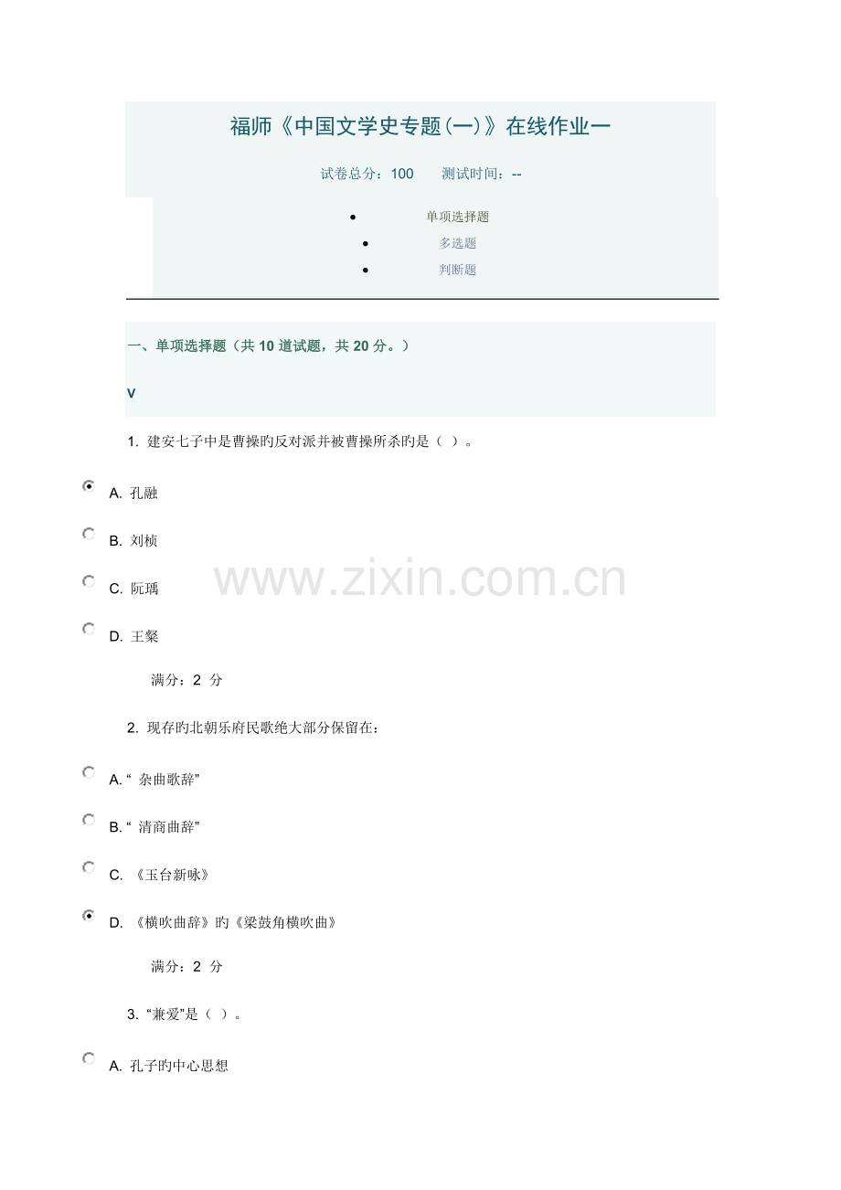 2023年福师中国文学史专题在线作业一.doc_第1页