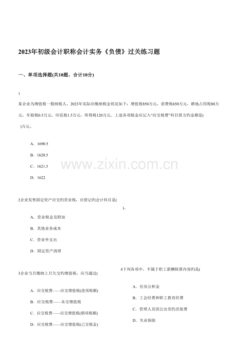 2023年初级会计职称会计实务负债过关练习题.docx_第1页