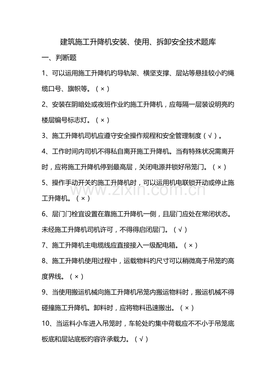 2023年建筑施工升降机安装使用拆卸安全技术规程题库课件.doc_第1页