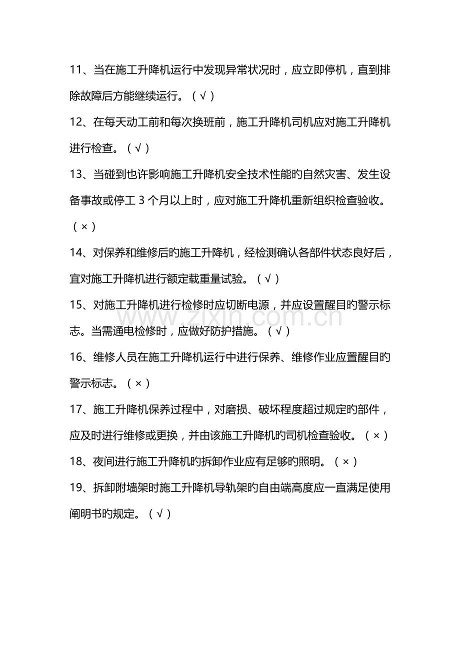 2023年建筑施工升降机安装使用拆卸安全技术规程题库课件.doc_第2页