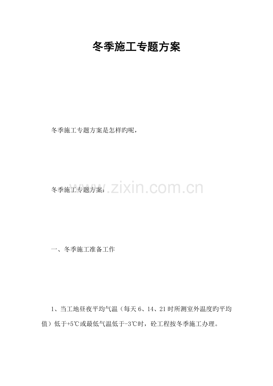 冬季施工专项方案.docx_第1页