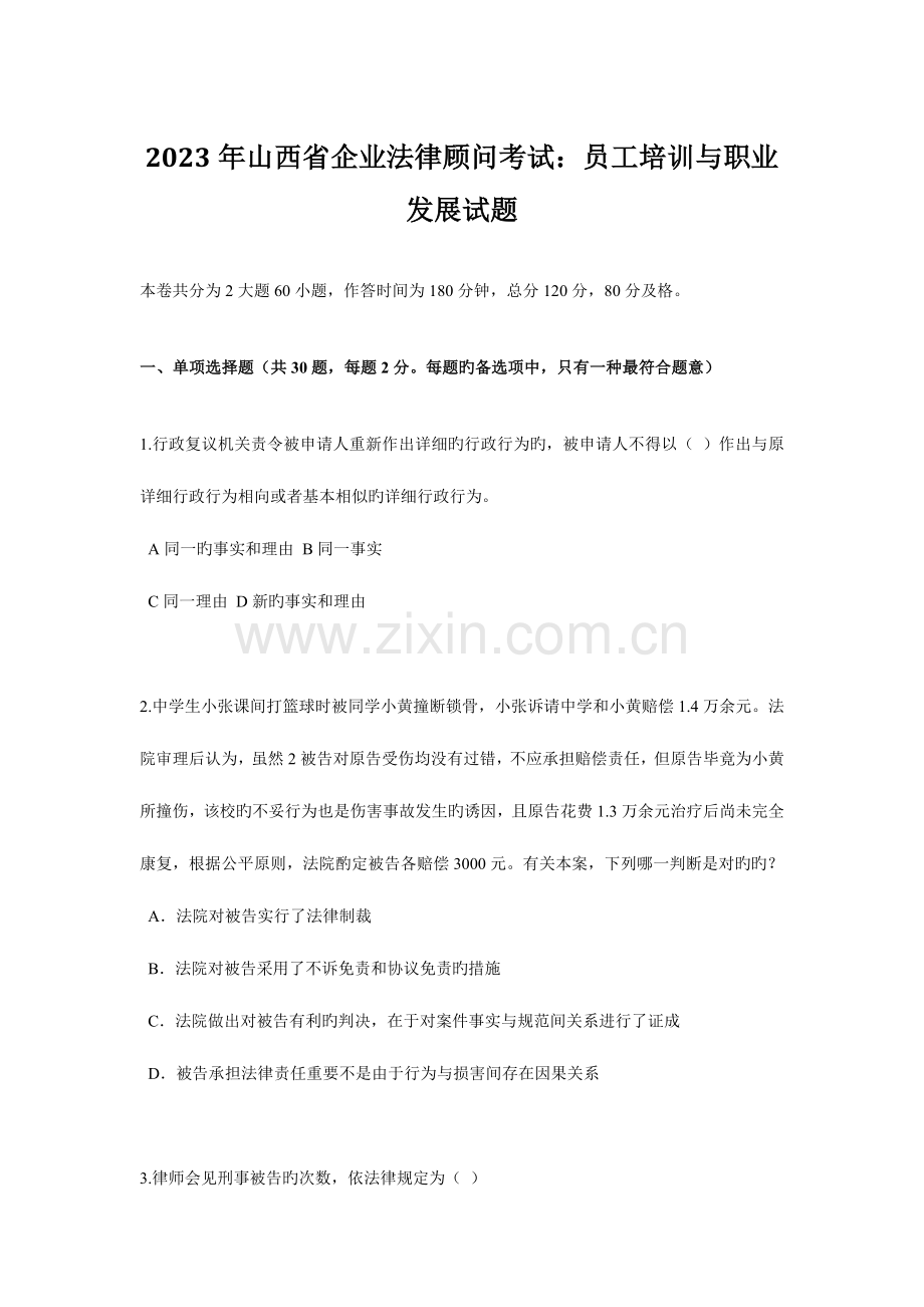 2023年山西省企业法律顾问考试员工培训与职业发展试题.docx_第1页