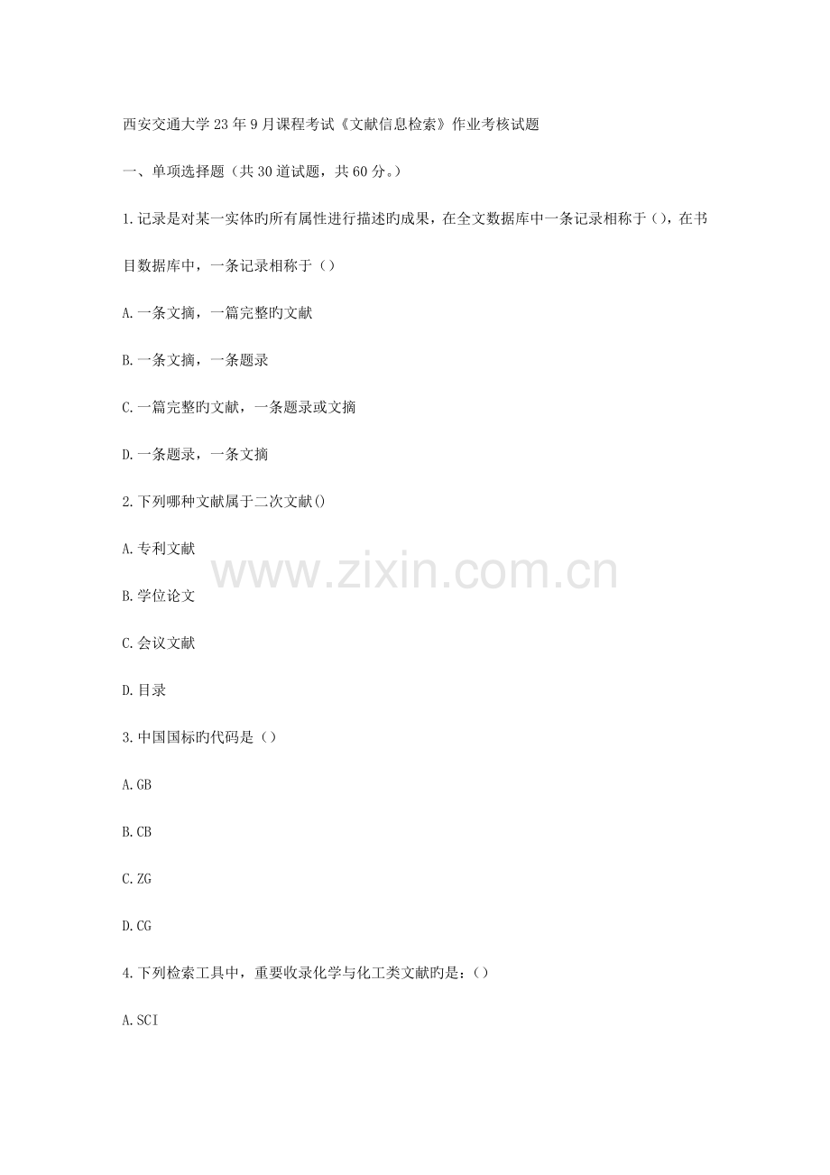 2023年西安交通大学课程考试文献信息检索作业考核试题.doc_第1页