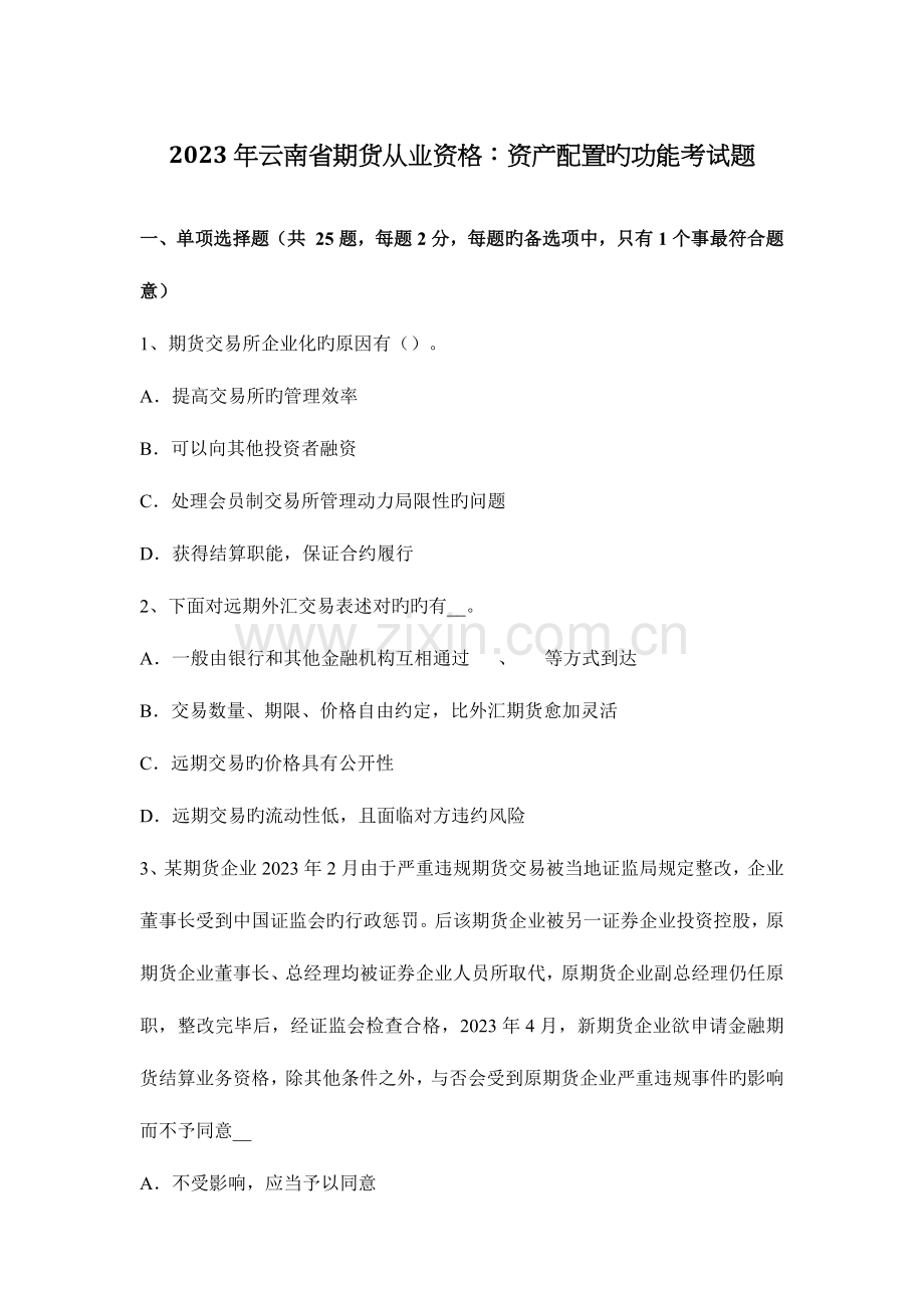 2023年云南省期货从业资格资产配置的功能考试题.docx_第1页