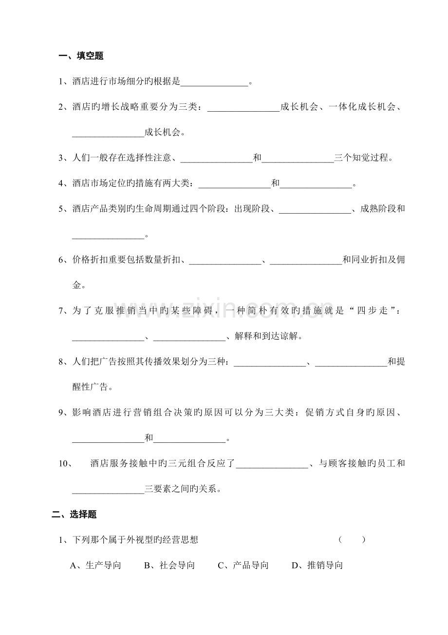 2023年酒店营销习题库.doc_第1页