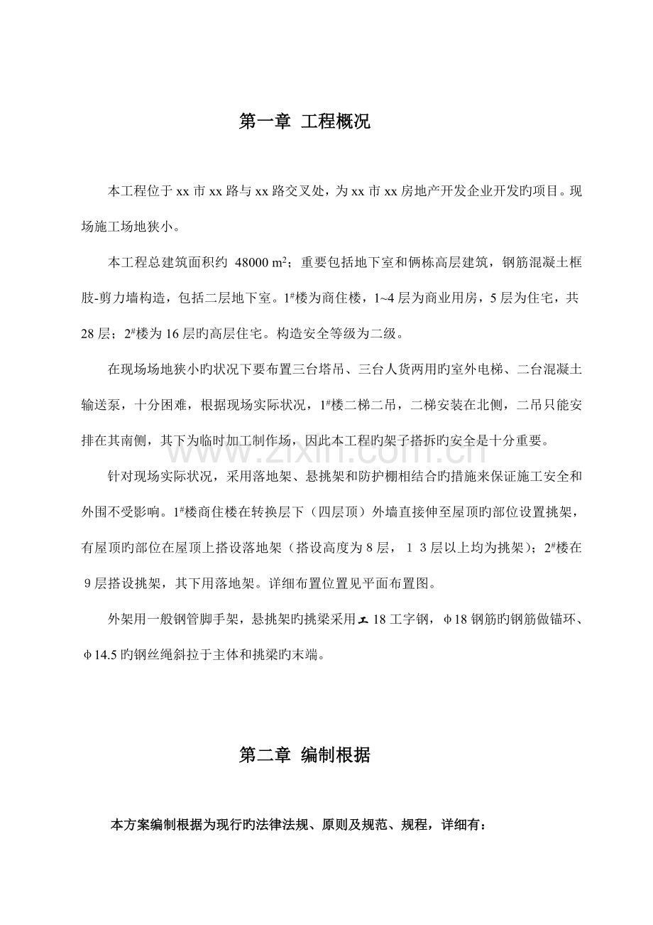 公寓外脚手架搭拆专项施工方案.doc_第1页