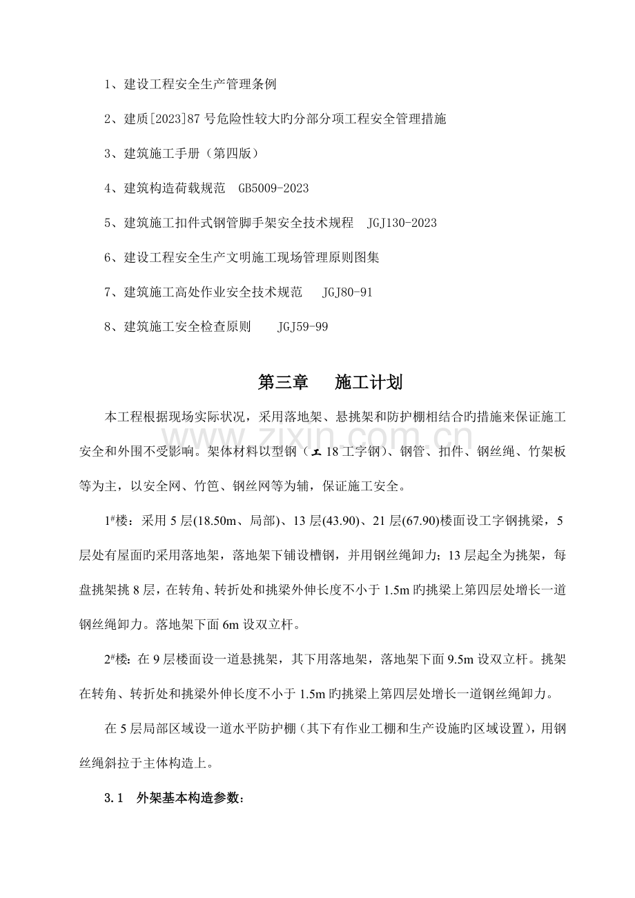 公寓外脚手架搭拆专项施工方案.doc_第2页