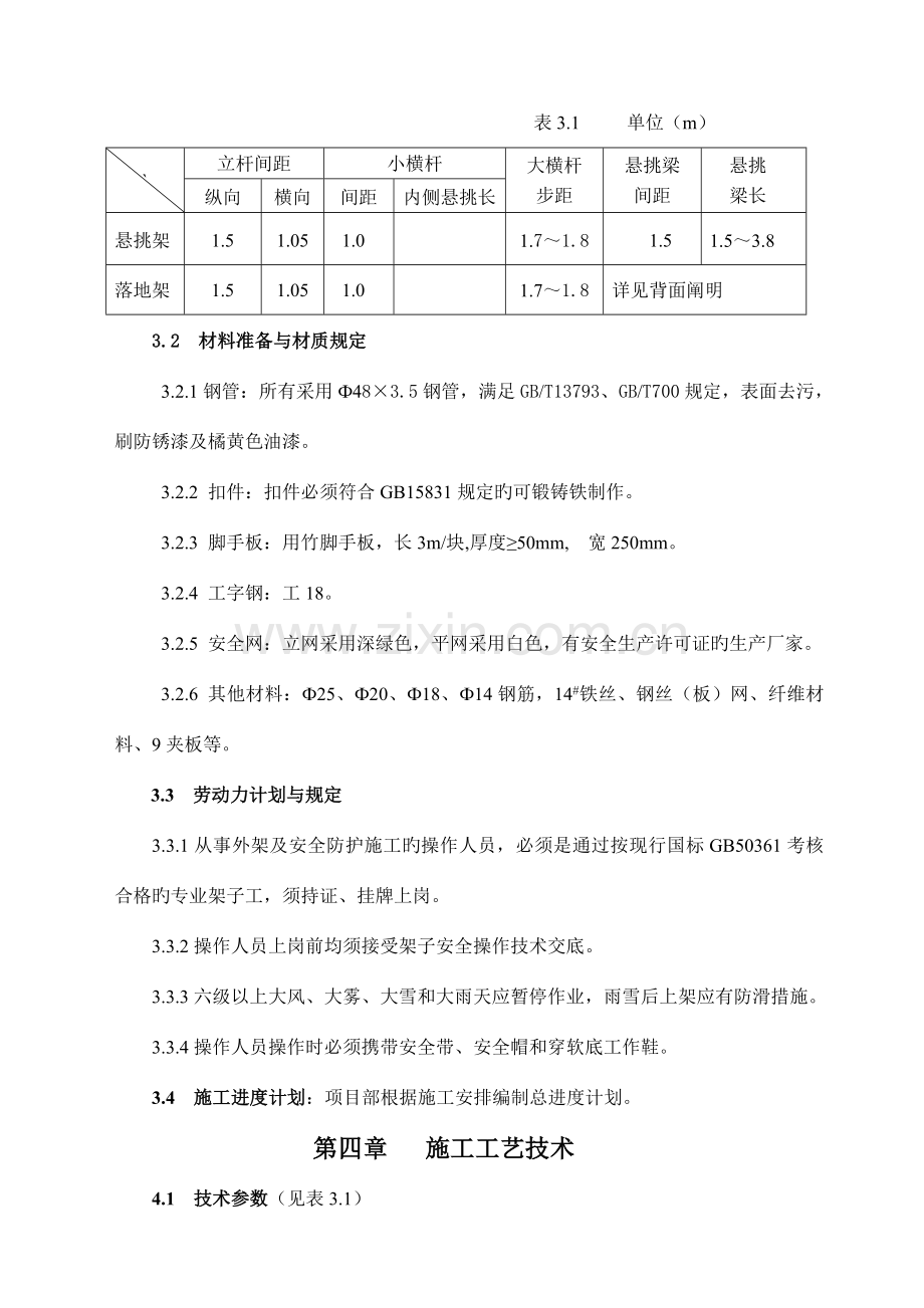 公寓外脚手架搭拆专项施工方案.doc_第3页