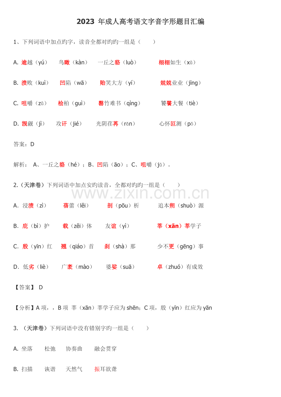 2023年年成人高考语文字音字形题目汇编.doc_第1页