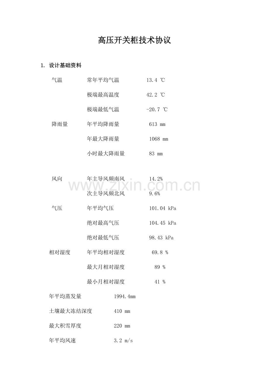 高压开关柜技术协议.doc_第1页