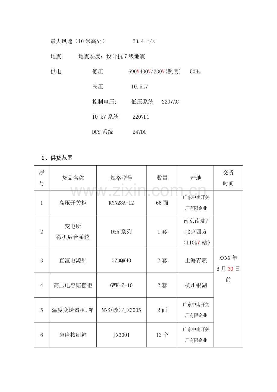 高压开关柜技术协议.doc_第2页