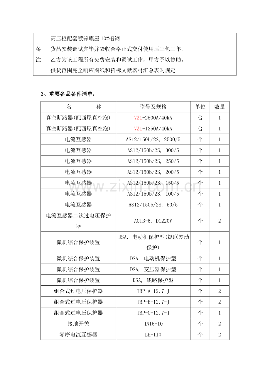 高压开关柜技术协议.doc_第3页