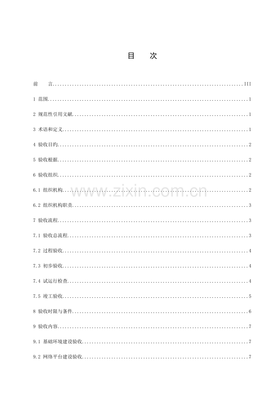 湖北省电子政务建设工程验收规范.doc_第2页