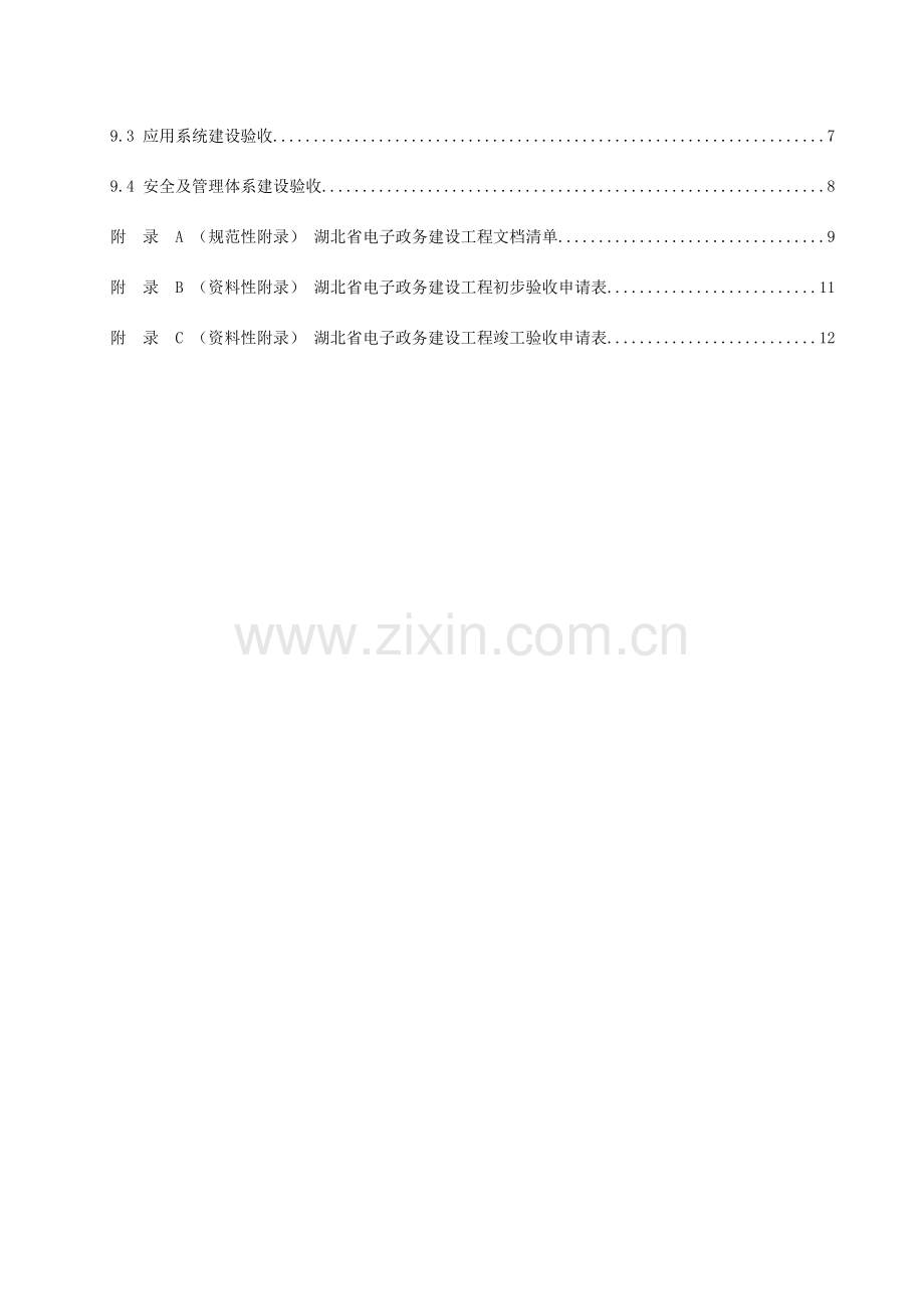 湖北省电子政务建设工程验收规范.doc_第3页