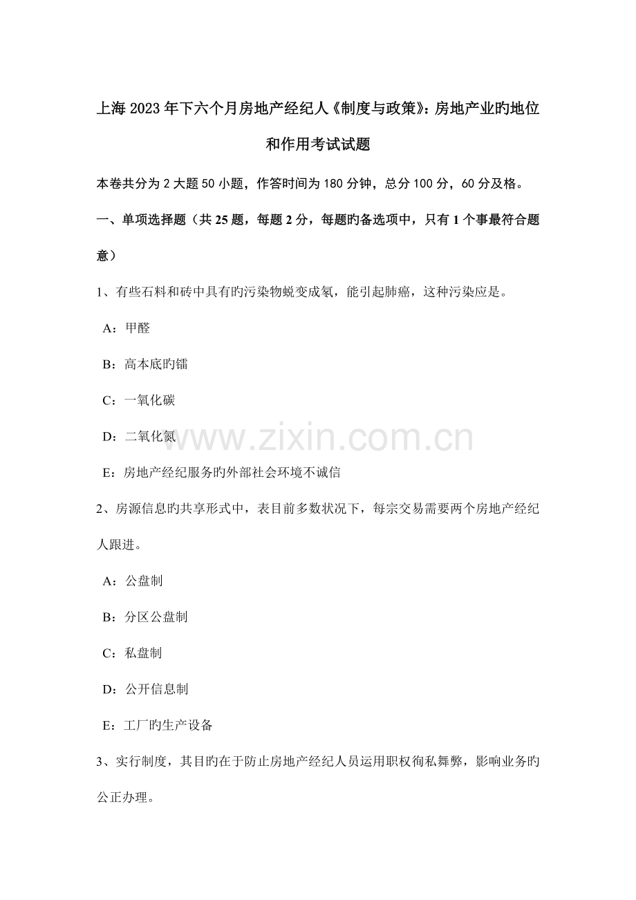 2023年上海下半年房地产经纪人制度与政策房地产业的地位和作用考试试题.doc_第1页